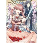 シュガーアップル・フェアリーテイル （1）（KADOKAWA） [電子書籍]