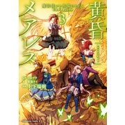 黄昏メアレス -魔法使いと黒猫のウィズ Chronicle- 3（KADOKAWA） [電子書籍]