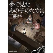 夢で見たあの子のために（10）（KADOKAWA） [電子書籍]