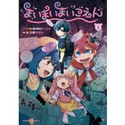まいまいまいごえん 1（KADOKAWA） [電子書籍]