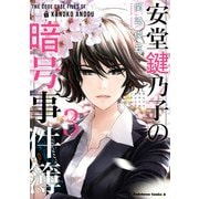 安堂鍵乃子の暗号事件簿 （3）（KADOKAWA） [電子書籍]