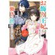 お飾り王妃になったので、こっそり働きに出ることにしました ～うさぎがいるので独り寝も寂しくありません！～2（KADOKAWA） [電子書籍]