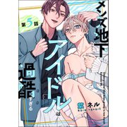 メンズ地下アイドルは過酷すぎる【第5話】（KADOKAWA） [電子書籍]