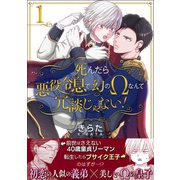 死んだら悪役令息で幻のΩなんて冗談じゃない！【第1話】（KADOKAWA） [電子書籍]