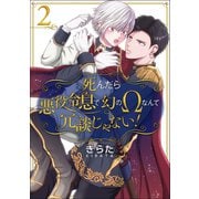 死んだら悪役令息で幻のΩなんて冗談じゃない！【第2話】（KADOKAWA） [電子書籍]