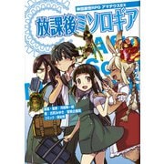 神話創世RPG アマデウスEX 放課後ミソロギア（KADOKAWA） [電子書籍]