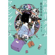 四畳半タイムマシンブルース【電子特典付き】（KADOKAWA） [電子書籍]