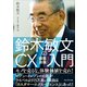 鈴木敏文のCX（顧客体験）入門（プレジデント社） [電子書籍]