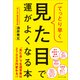てっとり早く見た目で運がよくなる本（プレジデント社） [電子書籍]