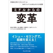ミドルからの変革――早稲田大学ビジネススクール×SAPジャパン＆RELAYからの提言（プレジデント社） [電子書籍]