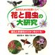 生きるための知恵くらべ 花と昆虫の大研究 進化と多様性のひみつをさぐる！（PHP研究所） [電子書籍]