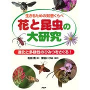 生きるための知恵くらべ 花と昆虫の大研究 進化と多様性のひみつをさぐる！（PHP研究所） [電子書籍]