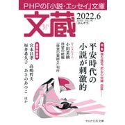 文蔵 2022.6（PHP研究所） [電子書籍]
