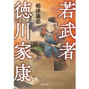 若武者 徳川家康（PHP研究所） [電子書籍]
