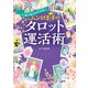 風の時代を生き抜く ムンロ王子のタロット運活術（PHP研究所） [電子書籍]