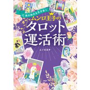 風の時代を生き抜く ムンロ王子のタロット運活術（PHP研究所） [電子書籍]