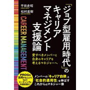 「ジョブ型雇用時代」のキャリアマネジメント支援論（クロスメディア・パブリッシング） [電子書籍]