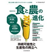 日経ムック 食と農の進化（日経BP出版） [電子書籍]