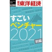 すごいベンチャー 2021 【前編】―週刊東洋経済eビジネス新書No.394（東洋経済新報社） [電子書籍]