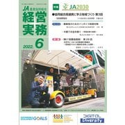 農業協同組合経営実務 6月号（全国共同出版） [電子書籍]