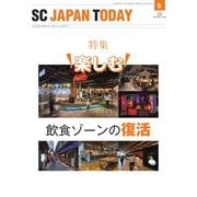 SC JAPAN TODAY（エスシージャパントゥデイ） 2022年6月号（日本ショッピングセンター協会） [電子書籍]