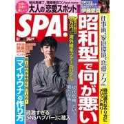 SPA！（スパ） 2022年6/7号（扶桑社） [電子書籍]