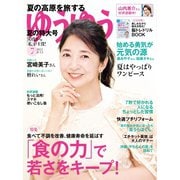 ゆうゆう 2022年7月号（主婦の友社） [電子書籍]