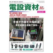 月刊電設資材 6月号（電設出版） [電子書籍]