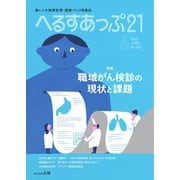 へるすあっぷ21 No.452（法研） [電子書籍]