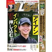 ALBA（アルバトロスビュー） No.845（プレジデント社） [電子書籍]