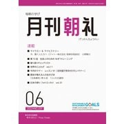 月刊朝礼 2022年6月号（コミニケ出版） [電子書籍]