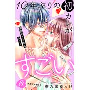 10年ぶりの初カレがすごい （comic tint） 分冊版（8）（講談社） [電子書籍]