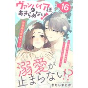ヴァンパイア様があきらめない！ （comic tint）分冊版（16）（講談社） [電子書籍]