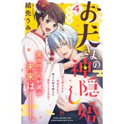 お犬さまの神隠し婚 （comic tint） 分冊版（4）（講談社） [電子書籍]
