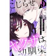 こじらせヤクザは幼馴染 （comic tint） 分冊版（9）（講談社） [電子書籍]