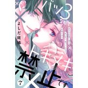 バツ3なのでトキメキ禁止です （comic tint） 分冊版（7）（講談社） [電子書籍]