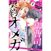 御曹司と契約オメガ～いけずに甘く噛まれたい～（comic tint） 分冊版（1）（講談社） [電子書籍]