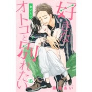 好きなオトコと別れたい（comic tint）分冊版（18）（講談社） [電子書籍]
