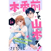 本番前です、山本さん！ （comic tint） 分冊版（4）（講談社） [電子書籍]