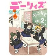 デーリィズ（2）（講談社） [電子書籍]