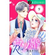 ウソ婚 Rose 分冊版（9）（講談社） [電子書籍]