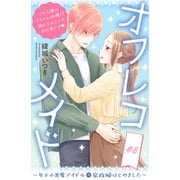 オフレコメイド～年下小悪魔アイドルの家政婦はじめました～ 分冊版（8）（講談社） [電子書籍]