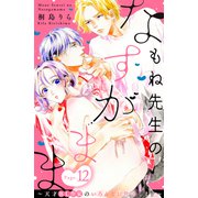 もね先生のなすがまま～天才BL作家のいろんなお世話します～ 分冊版（12）（講談社） [電子書籍]