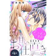 もふもふ先生の甘いお仕置き 分冊版（4）（講談社） [電子書籍]