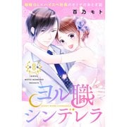ヨル職シンデレラ 分冊版（8）（講談社） [電子書籍]