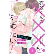 衣笠くんの×××をやめたい！ 分冊版（5）（講談社） [電子書籍]