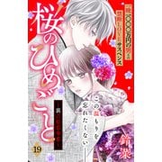 桜のひめごと ～裏吉原恋事変～ 分冊版（19）（講談社） [電子書籍]