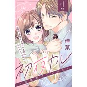 初夜カレ -意地悪で甘いひと- 分冊版（1）（講談社） [電子書籍]