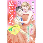 潮海部長のぬいぐるみ 分冊版（8）（講談社） [電子書籍]