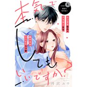 本気でしてもいいですか？ 分冊版（9）（講談社） [電子書籍]
